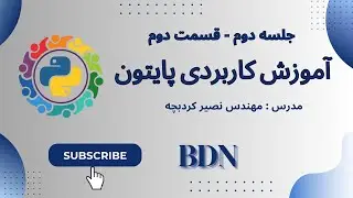 جلسه دوم - قسمت دوم - دوره کاربردی پایتون