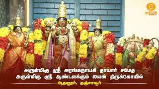 அருள்மிகு ஸ்ரீ அரங்கநாயகி தாயார் சமேத அருள்மிகு ஸ்ரீ ஆண்டளக்கும் ஐயன் திருக்கோயில் - தஞ்சாவூர்
