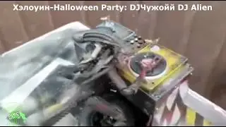 Хэллоуин/Halloween -  DJ ALIEN/DJ ЧУЖОЙ