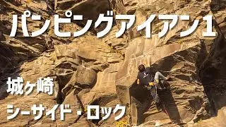 パンピングアイアン1(5.12a) 城ヶ崎 Pumping Iron 1, Jogasaki