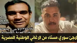 لاجئ سوري مستاء من الاغاني الوطنية المصرية!! 
