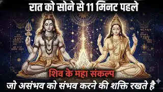 रात को सोने से 11 मिनट पहले करें शिव का महा संकल्प | Impossible Possible Ritual