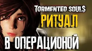 ПРОХОЖДЕНИЕ TORMENTED SOULS №5 РИТУАЛ В ОПЕРАЦИОНОЙ Прохождение на русском языке