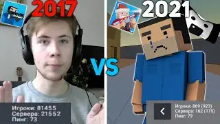 ЮТУБЕРЫ КОТОРЫЕ УШЛИ ИЗ БЛОК СТРАЙКА 😫 2017 VS 2020 | BLOCK STRIKE