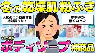 【ボディソープ】乾燥肌さん必見！冬でもカサつかないボディソープ教えて！【有益ガルちゃんまとめ】