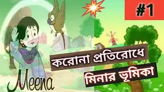 COVID-19 | করোনা প্রতিরোধে মিনা গেমস এর ভূমিকা |  Mena the game | SAVAGEPLAY
