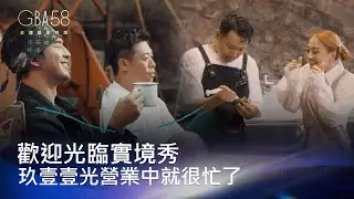 58金鐘 節目類｜嗨！玖壹壹光營業就很忙了！Feat.陳柏霖、鬼鬼驚喜客串 各路明星跨足實境綜藝搶奪金鐘