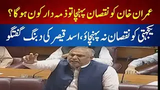 Imran Khan's Life Is In Danger | Asad Qaiser's Speech In National Assembly - The Vision News(TVN)