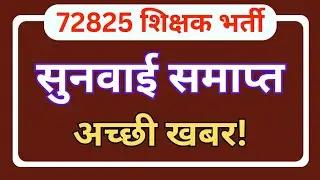 72825 शिक्षक भर्ती: सुनवाई समाप्त,अच्छी खबर!# 72825 LATEST