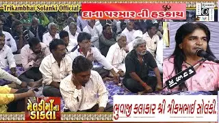Dada Dana Parmar Ni Hadkai Ma Na Dakla | Triakambhai Solanki | Melana Mandvo 13.3.21