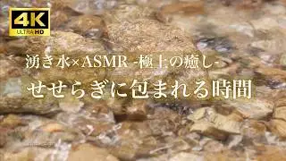 【自然の音 4K 3h】湧水の音 睡眠用/作業用 高音質 relaxing water sounds / nature sounds
