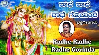 Radhe Radha Govinda || Lord Krishna || Kusuma || Kannada Devotional Song