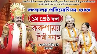 ১ম শ্ৰেষ্ঠ দল- কৰুণাময় শিল্পী সমাজ,যোৰহাট | কংসালয় প্ৰতিযোগিতা ২০২৪,বেতবাৰী | Kongkhaloi Competition