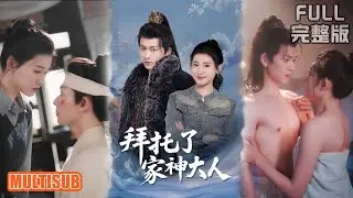 陈添祥＆芦苇丨《拜托了家神大人》#短剧 #短劇全集 #熱門 #熱門短劇推薦 #短劇 #热门短剧 #重生 #女頻 #短剧推荐 #柑橘短剧社