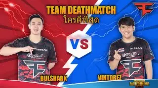 ใครดีที่สุด FAZE BULSHARK VS VINTOREZ TDM MATCH PUBG Mobile Thailand
