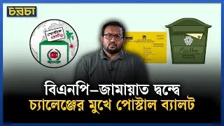 পোস্টাল ব্যালট বিতর্কে বাংলাদেশ কি যুক্তরাষ্ট্র&ndash;ভারতের পথে? | Postal Ballot | Chaarcha