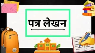 औपचारिक पत्रलेखन मराठी / माहिती व 5 उदाहरण पत्र / @smartstudywithaj6259