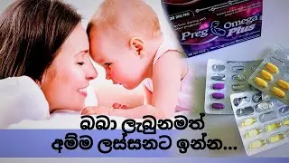 බබාල ලැබුන අම්මලාට විටමින්  Vitamins for breastfeeding moms