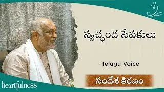 స్వచ్ఛంద సేవకులు | Daaji Talk On 10th April 2023 | Sandesa Kiranam | Heartfulness