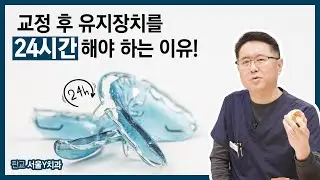 교정 후 유지장치, 왜 24시간 착용해야 할까요?