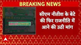 Bihar Politics: CM Nitish के बेटे Nishant kumar को राजनीति में लाने की JDU ने फिर उठाई मांग
