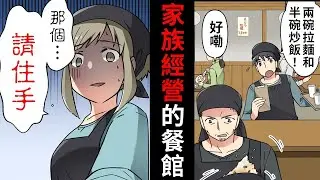 【漫畫】在爸媽的餐館裡打工的高中生突然害怕起來“那個…那邊的oo ..”朝她手指的方向看去…“啊~~！！”，面試時出現的傢伙的真面目是…（有聲漫畫）（合輯篇）