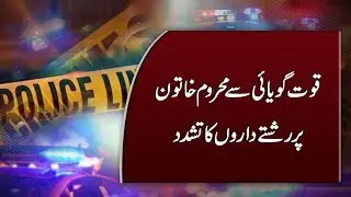 CapitalTV; Relatives torture deaf & dumb woman in Bahawalpur