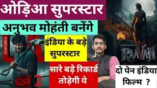 Raavan & Karma 2 Odia Movie Latest News | Anubhav Mohanty Upcoming Pan India Odia Movie Latest Up...