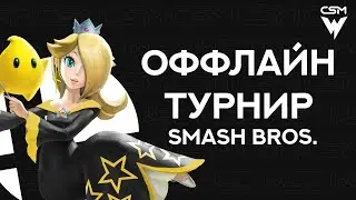 WINSTRIKE x CSM | Оффлайн ТУРНИР по SSBU | 06.01.2024