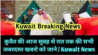 💥Kuwait Breaking News &brvbar;&brvbar; Kuwait Todays Latest News &brvbar;&brvbar; Kuwait Hindi News &brvbar;&brvbar; Kuwait News