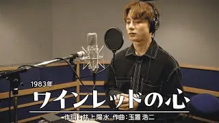 ワインレッドの心 / 安全地帯  - Masato 歌ってみた(cover)