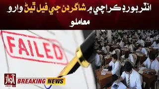 Issue of students Failing in Inter Board Karachi | Breaking |  Awaz Tv News