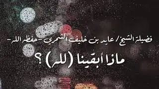 ماذا أبقينا (لله) ؟! | فضيلة الشيخ/ عايد بن خليف الشمري -حفظه الله-