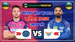 RR vs LKN Today IPL Match Exchange22 Prediction | Rajasthan vs Lucknow Dream11 Team |#RRvsLSGDream11