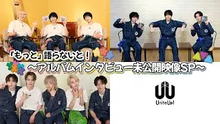 『「もっと」語らないと！〜アルバムインタビュー未公開映像SP〜』