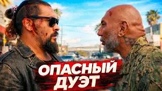 Опасный дуэт Фильм обзор