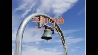 平和の鐘　~オルゴールアレンジ~