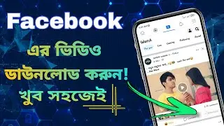 ফেসবুকের ভিডিও ডাউনলোড করার উপায় | Facebook Video Download | How To Download Facebook Video |