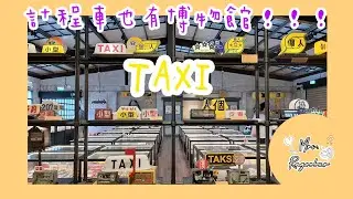 計程車也有博物館？！| 車迷弟的行程