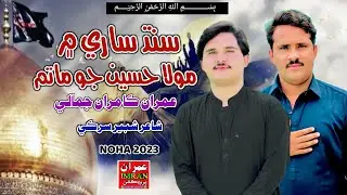 Sindh Sari Me Mola Hussain Jo Matam | Imran Jamali & Kamran Jamali | Noha 2023 | Imran Producation