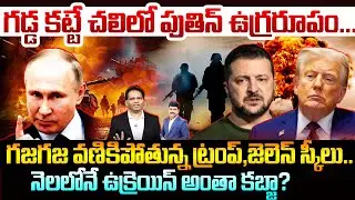 గజగజ వణికిపోతున్న ట్రంప్,నాటోలు..Putin’s Frozen Winter War:Ukraine Complete Takeover in One Month?