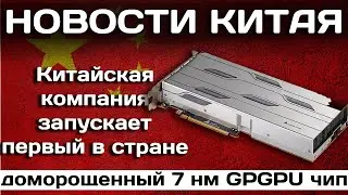 5 04 Китайская компания запускает первый в стране доморощенный 7 нм GPGPU чип