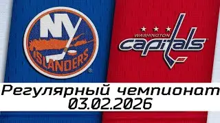 Обзор матча: Нью-Йорк Айлендерс – Вашингтон Кэпиталз | 03.02.2026 | Регулярный чемпионат
