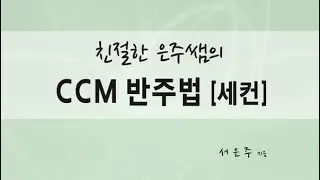 친절한 은주쌤의 CCM 반주법 [세컨] 수록곡 20곡 전곡 듣기 - 편곡, 건반 연주: 서은주