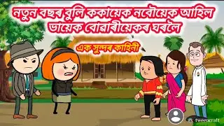 🌺নতুন বছৰ বুলি ককায়েক নবৌয়েক আহিল ভায়েক বোৱাৰীয়েকৰ ঘৰলৈ🌺/assamese cartoon/sad story/sad cartoon 