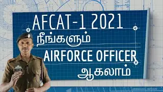 AFCAT 1 2021 EXPLAINED IN TAMIL | நீங்களும் AIRFORCE OFFICER ஆகலாம்  FOR B.E,B.Tech,B.com and degree