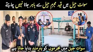 Swat Jail ۔ سوات جیل میں قید مجرم جیل سے باہر جانا نہیں چاہتے 