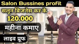 सैलून बिजनेस से 120, 000 महिना कमाये । Salon Business income | salon business profit