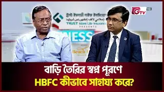 বাড়ি বানাতে সাহায্য করছে HBFC! কতটা কার্যকর?  | Business A&ndash;Z | বিজনেস এ টু জেড | GTV Official