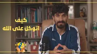 التوكل على الله في الأوقات الصعبة ! بودكاست ذات